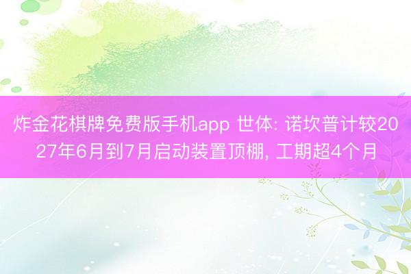 炸金花棋牌免费版手机app 世体: 诺坎普计较2027年6月到7月启动装置顶棚， 工期超4个月