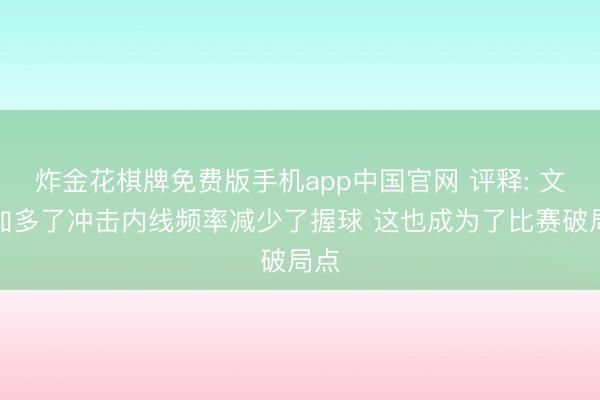 炸金花棋牌免费版手机app中国官网 评释: 文班加多了冲击内线频率减少了握球 这也成为了比赛破局点