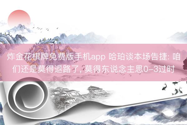 炸金花棋牌免费版手机app 哈珀谈本场告捷: 咱们还是莫得退路了， 莫得东说念主思0-3过时