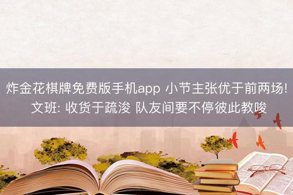 炸金花棋牌免费版手机app 小节主张优于前两场! 文班: 收货于疏浚 队友间要不停彼此教唆