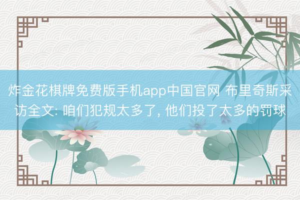 炸金花棋牌免费版手机app中国官网 布里奇斯采访全文: 咱们犯规太多了, 他们投了太多的罚球