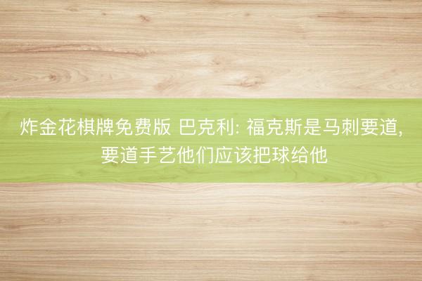 炸金花棋牌免费版 巴克利: 福克斯是马刺要道， 要道手艺他们应该把球给他