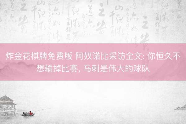 炸金花棋牌免费版 阿奴诺比采访全文: 你恒久不想输掉比赛, 马刺是伟大的球队